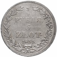 Купить 3/4 рубля - 5 злотых 1833 НГ русско-польские