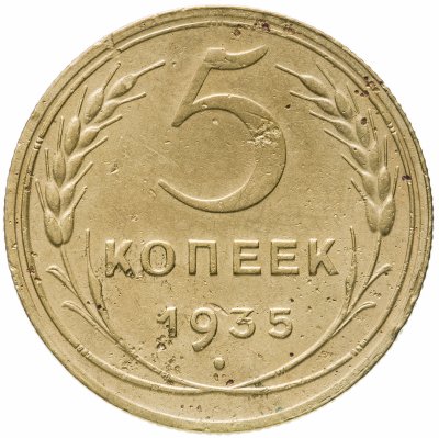 купить 5 копеек 1935 новый тип