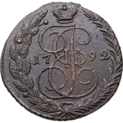 купить 5 копеек 1792 ЕМ