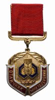 купить Знак «Отличник Минудобрений СССР»
