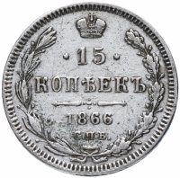 купить 15 копеек 1866