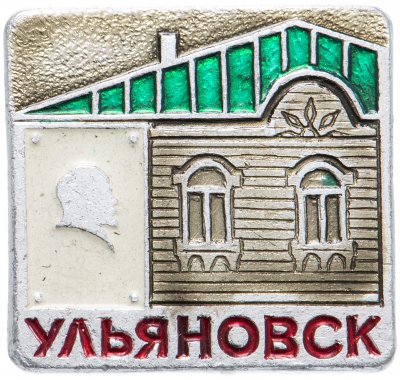 купить Значок СССР 1970 г "Ульяновск", булавка