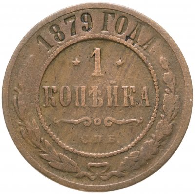 купить 1 копейка 1879 СПБ