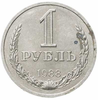 купить 1 рубль 1988