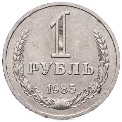 купить 1 рубль 1985