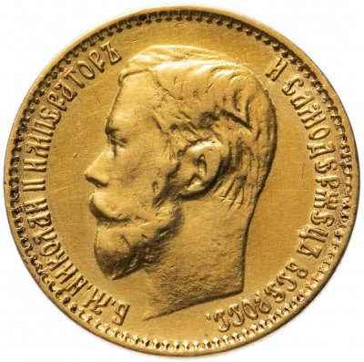 купить 5 рублей 1899 ФЗ