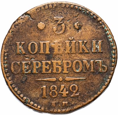 купить 3 копейки 1842 ЕМ