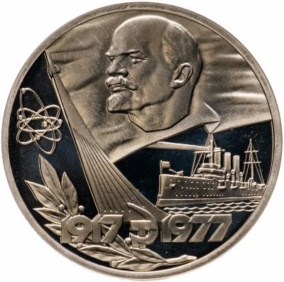 купить 1 рубль 1977 "60 лет Великой Октябрьской социалистической революции", новодел