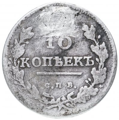 купить 10 копеек 1816 СПБ-ПС
