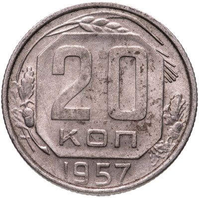 купить 20 копеек 1957