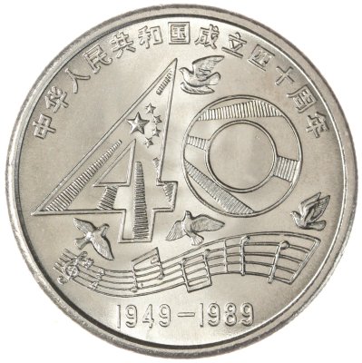 купить Китай 1 юань (yuan) 1989 40 лет КНР