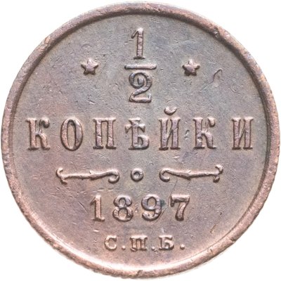 купить 1/2 копейки 1897 СПБ