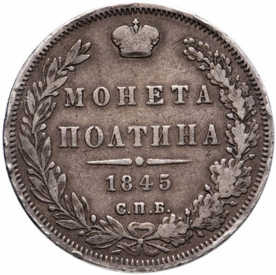 купить Полтина 1845 СПБ-КБ