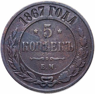 купить 5 копеек 1867 ЕМ новый тип