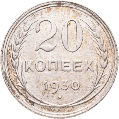 купить 20 копеек 1930