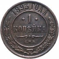 Купить 1 копейка 1893 СПБ