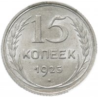 купить 15 копеек 1925 в мини-слабе ННР MS63
