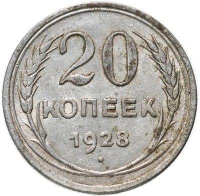 купить 20 копеек 1928