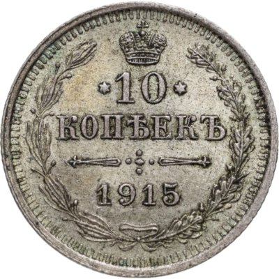 купить 10 копеек 1915 ВС