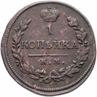 Купить 1 копейка 1819 КМ-АД