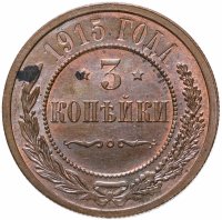 Купить 3 копейки 1915