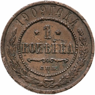 купить 1 копейка 1909 СПБ