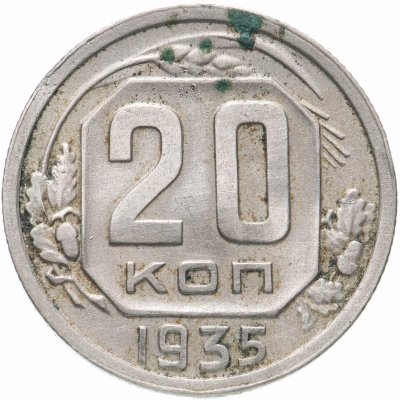 купить 20 копеек 1935