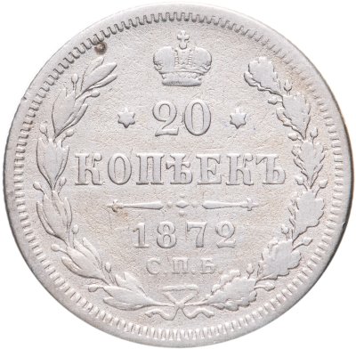 купить 20 копеек 1872 СПБ-HI