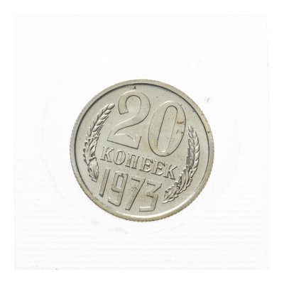 купить 20 копеек 1973 штемпельный блеск в запайке