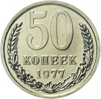 купить 50 копеек 1977
