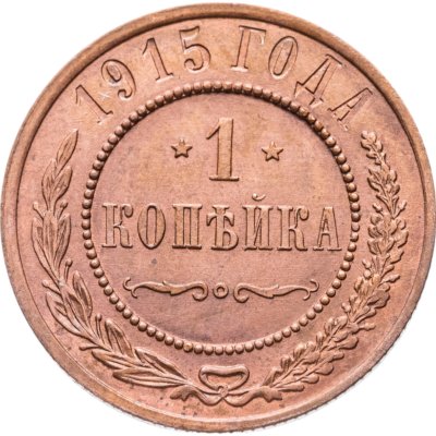 купить 1 копейка 1915