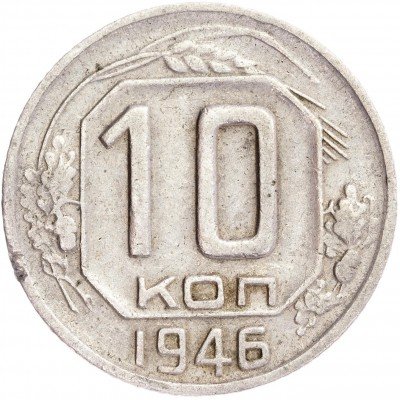 купить 10 копеек 1946