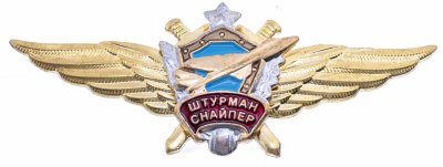 купить Нагрудный знак "Штурман-снайпер", латунь, эмаль. краска. закрутка, Воензнак, РФ, 2001-2021 г.