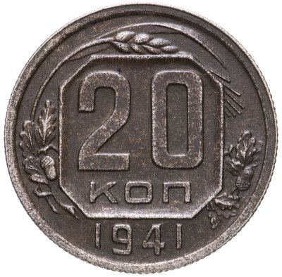 купить 20 копеек 1941