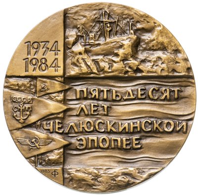 купить Медаль настольная "50 лет челюскинской эпопее. 1934-1984" в оригинальном футляре, медальер Г. А. Федорова, ЛМД, томпак, СССР, 1985 г.