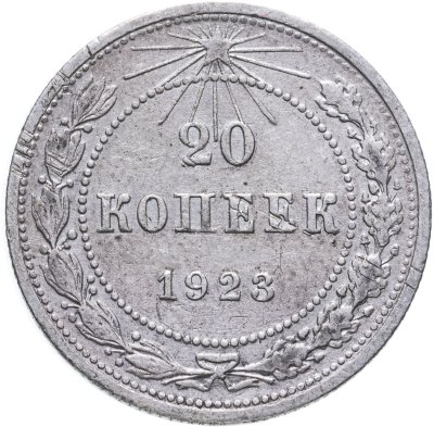 купить 20 копеек 1923