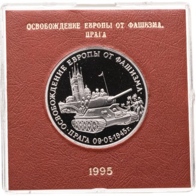купить 3 рубля 1995 ММД Proof "Освобождение Европы от фашизма. Прага" в футляре Банка России