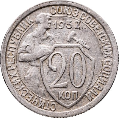 купить 20 копеек 1932