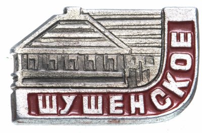 купить Значок СССР 1960 г "Шушенское", булавка