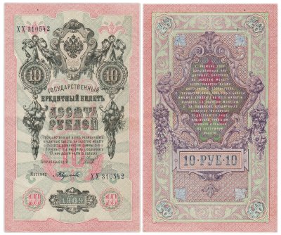 купить 10 рублей 1909 управляющий Шипов, кассир Федулеев