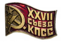 Купить Значок СССР 1986г "27 Съезд КПСС", Булавка