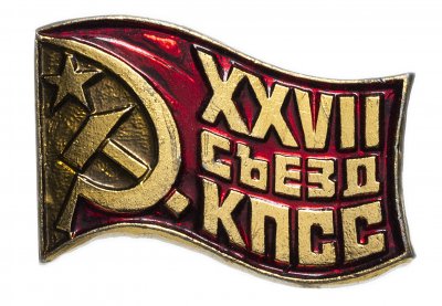 купить Значок СССР 1986г "27 Съезд КПСС", Булавка