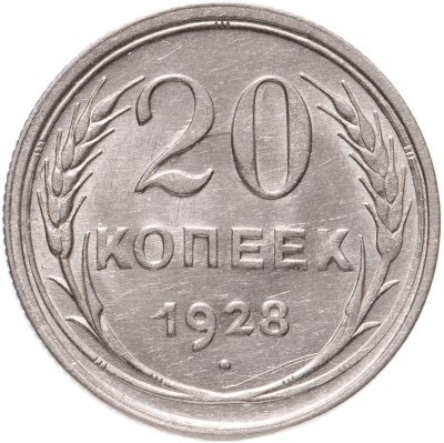 купить 20 копеек 1928