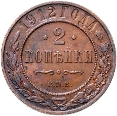 купить 2 копейки 1912 СПБ