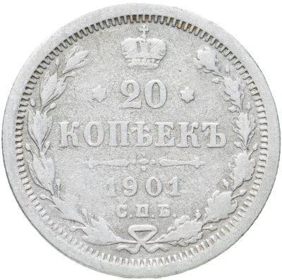 купить 20 копеек 1901 СПБ-ФЗ