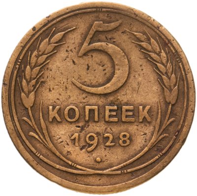 купить 5 копеек 1928