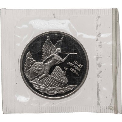 купить 3 рубля 1992 ММД Победа демократических сил России 19-21 августа (в запайке)
