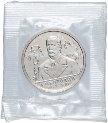 купить 1 рубль 1993 ММД 160-летие со дня рождения А.П.Бородина, в запайке