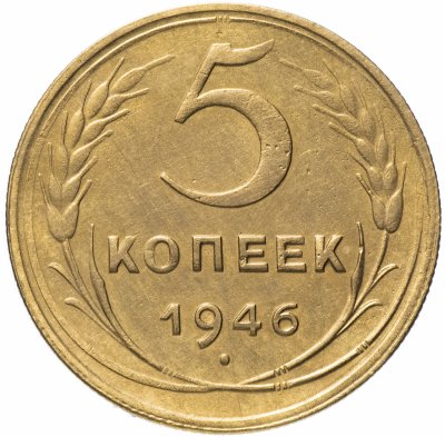 купить 5 копеек 1946