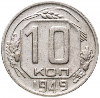 купить 10 копеек 1949